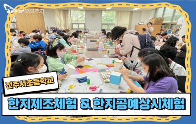한지제조체험& 한지공예상시체험 - 전주서초등학교 섬네일 파일
