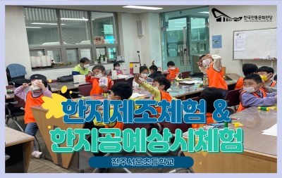 한지제조체험& 한지공예상시체험 - 전주서문초등학교 섬네일 파일