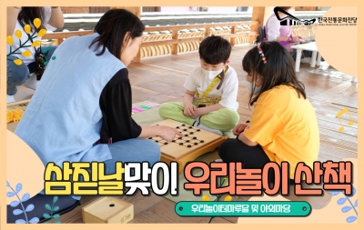 삼짇날 맞이 우리놀이 산책 섬네일 파일