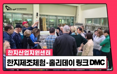 한지 제조체험 - 홀리데이 링크 DMC 섬네일 파일