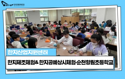 한지제조체험& 한지공예상시체험-순천향림초등학교 섬네일 파일