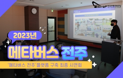 ‘메타버스 전주’플랫폼 구축 최종 시연회 섬네일 파일
