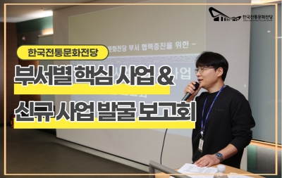 한국전통문화전당 부서별 핵심사업 및 신규사업 발굴 보고회 섬네일 파일