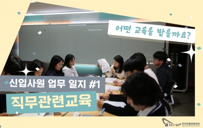 신입사원 직무관련교육 섬네일 파일