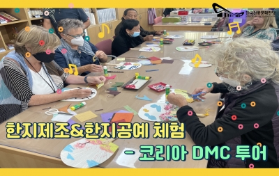 한지제조체험&한지공예상시체험 - 코리아 DMC 투어 섬네일 파일