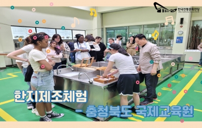 한지제조체험 - 충청북도 국제교육원 섬네일 파일