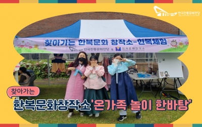 찾아가는 한복문화창작소 '온가족 놀이 한바탕' 섬네일 파일