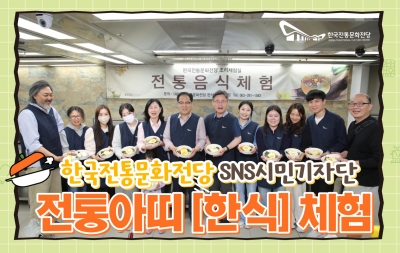 한국전통문화전당 SNS 시민기자단 '전통아띠' 한식 체험 섬네일 파일