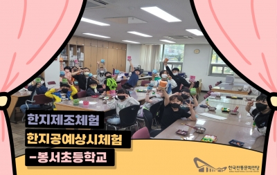 한지제조체험 & 한지공예상시체험 - 봉서초등학교 섬네일 파일
