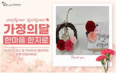 가정의 달 한지공예 무료체험 - 한마음 한지로 섬네일 파일