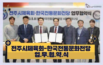 전주시체육회-한국전통문화전당 업무협약식 섬네일 파일