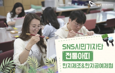 한국전통문화전당 SNS 시민기자단 '전통아띠' 한지제조&한지공예 체험 섬네일 파일