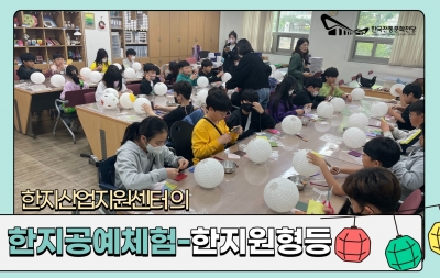한지공예상시체험 - 산서초등학교 섬네일 파일