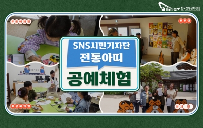 한국전통문화전당 SNS 시민기자단 '전통아띠' 전통공예 체험 섬네일 파일