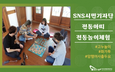 한국전통문화전당 SNS 시민기자단 '전통아띠' 전통놀이 체험 섬네일 파일
