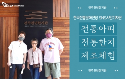 한국전통문화전당 SNS 시민기자단 '전통아띠' 전통한지 제조 체험 섬네일 파일