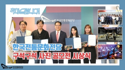 한국전통문화전당 구석구석 직원 사진 공모전 시상식 섬네일 파일