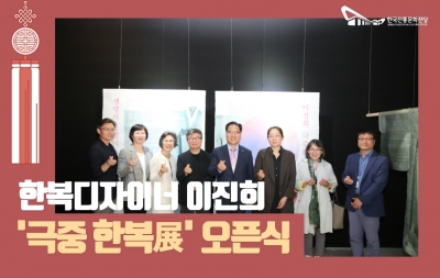 이진희 작가의 '극중 한복展' 오픈식 섬네일 파일