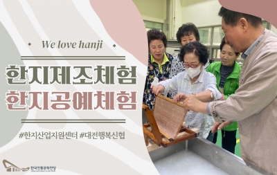 한지제조체험 & 한지공예체험 - 대전행복신협 섬네일 파일