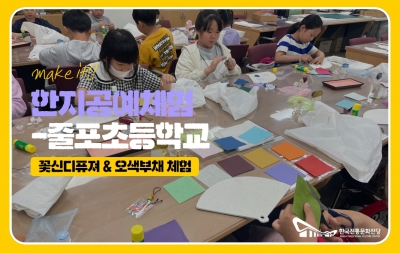 한지공예상시체험 - 줄포초등학교 섬네일 파일