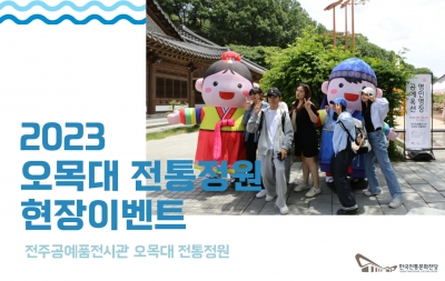 오목대 전통정원 현장이벤트 섬네일 파일