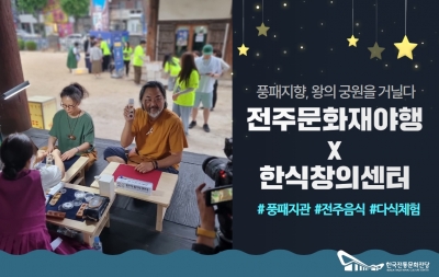 전주문화재야행에 참가한 한식창의센터 섬네일 파일