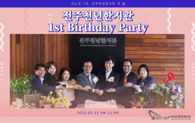 전주천년한지관 개관 1주년 행사 섬네일 파일