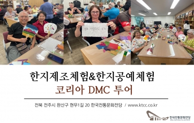 한지제조(뜨기)체험 & 한지공예상시체험 - 코리아 DMC 투어 섬네일 파일
