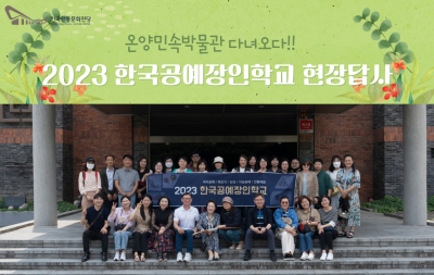 2023 한국공예장인학교 현장답사 섬네일 파일