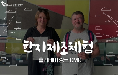 한지제조(뜨기)체험 - 홀리데이 링크 DMC 섬네일 파일