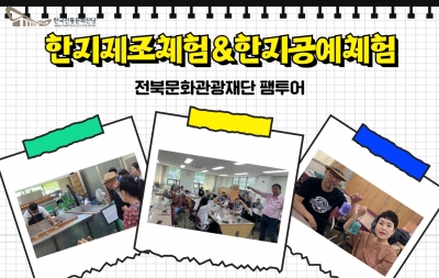 한지제조(뜨기)체험 & 한지공예상시체험 - 전북문화관광재단 팸투어 섬네일 파일
