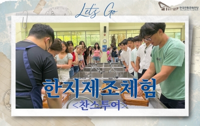 한지제조체험 - 찬스투어 섬네일 파일