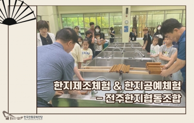 한지제조체험 & 한지공예체험 - 전주한지협동조합 섬네일 파일