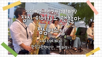 한국전통문화전당 '잠시 쉬어가도 괜찮아' 점심버스킹(2023.06.16)/완산구관현악단/서통하모니 섬네일 파일