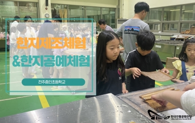 한지제조체험&한지공예체험 - 전주중인초등학교 섬네일 파일