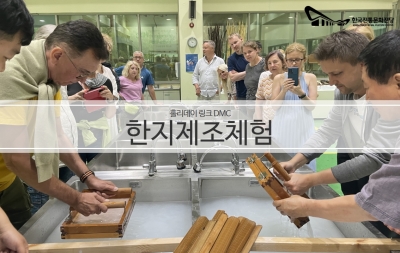 한지제조체험 - 홀리데이 링크 DMC 섬네일 파일