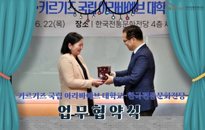 키르기즈 국립 아라바예브 대학교-한국전통문화전당 업무협약식 섬네일 파일