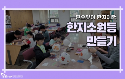단오맞이 한지체험 '한지 소원등 만들기' 섬네일 파일