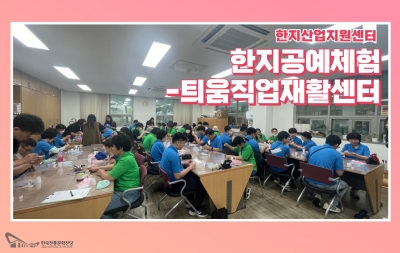 한지공예체험 - 틔움직업재활센터 섬네일 파일