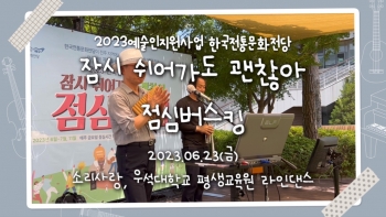 한국전통문화전당 '잠시 쉬어가도 괜찮아' 점심버스킹(2023.06.23)/소리사랑밴드/우석대학교평생교육원라인댄스 섬네일 파일