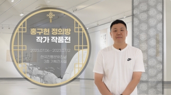 2023 예술인지원사업(기획전시)/정의방/홍구헌 정의방 서예전/23.07.06~23.07.12 섬네일 파일