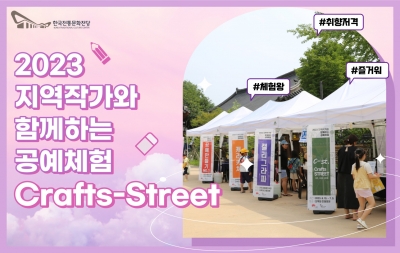 2023 지역작가와 함께하는 공예체험 C-st(Crafts Street) 섬네일 파일