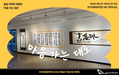 2023 예술인 지원사업 첫번째, 윤슬 이명희 작품전 '마음 가는 대로' 섬네일 파일