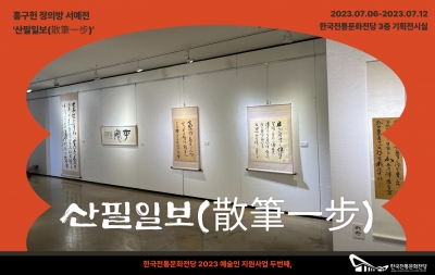 2023 예술인 지원사업 두번째, 홍구헌 정의방 서예전 '산필일보(散筆一步) 섬네일 파일