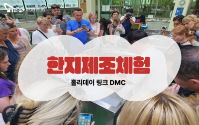 한지제조체험 - 홀리데이 링크 DMC 섬네일 파일