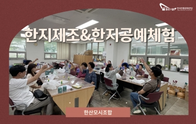 한지제조체험 & 한지공예체험 - 한산모시조합 섬네일 파일