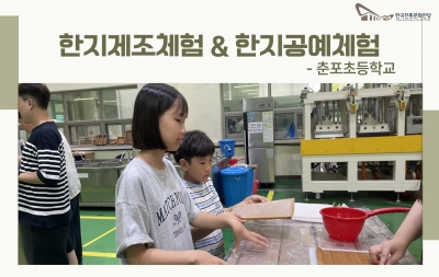 한지제조체험 & 한지공예체험 - 춘포초등학교 섬네일 파일