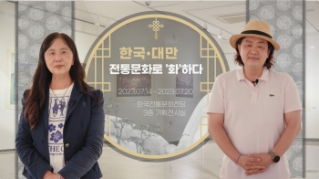 2023 예술인지원사업(기획전시)/탁영환/타이난 응용과학기술대학교 멀티미디어 애니메이션 학과/Culture Convergence 한국·대만 전통문화로 ‘화’하다'/23.07.14~23.07.20 섬네일 파일