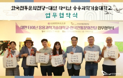 한국전통문화전당-대만 타이난 응용과학기술대학교 업무협약 섬네일 파일