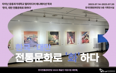 2023 예술인지원사업 세번째, 한국, 대만 전통문화로 화하다 섬네일 파일
